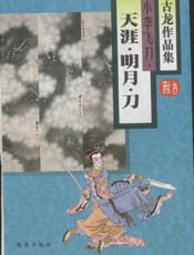 天涯·明月·刀