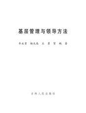 基层管理与领导方法