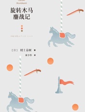 《旋转木马鏖战记》---村上春树