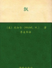 飘-玛格丽特米切尔