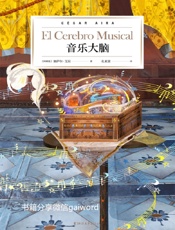 音乐大脑