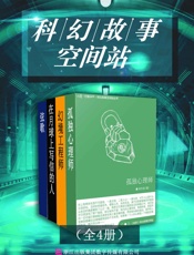 科幻故事空间站（全四册） - 郝景芳 & 贾煜 & 韩松 & 江波 & 陈东旭