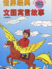 世界经典文图寓言故事希腊卷