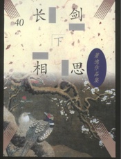 长剑相思（下）