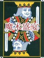 魔术盛宴 - 保罗•凯夫