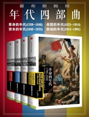 霍布斯鲍姆年代四部曲套装
