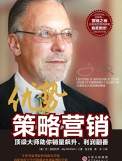 优势策略营销