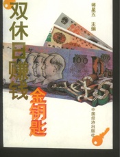 双休日赚钱金钥匙