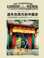 遗失在西方的中国史_《伦敦新闻画报》记录的民国1926～1949（全四册）(第一.epub