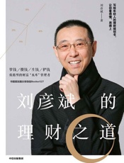刘彦斌的理财之道（写给年轻人的理财规划书，让你看得懂，用得上） - 刘彦斌