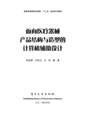 《面向医疗器械产品结构与造型的计算机辅助设计》