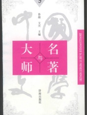 中国文学大师与中国文学名著(9)