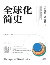 全球化简史 - [美]杰弗里·萨克斯