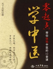 零起点学中医 带你体验中医的12堂课-天下无疾