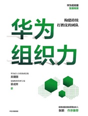 华为组织力 - 吴建国,景成芳