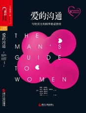爱的沟通：写给男士的科学恋爱指南 - 罗伯特•西奥迪尼 & B.J.福格 & 德内拉•梅多斯 & 阿图•葛文德 & 约翰•戈特曼 & 斯坦尼斯拉斯•迪昂 & 斯科特•佩奇 & 邱国鹭 & 迪帕克•马尔霍特拉 & 马克斯•巴泽曼 & 丹尼尔•韦格纳 & 库尔特•格雷 & 简•博克 & 莱诺拉•袁 & 凯瑟琳•曼尼克斯 & 菲利普•津巴多