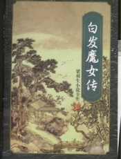 白发魔女传(下)