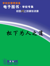 松下为人之道