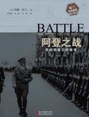 阿登之战：希特勒最后的赌博
