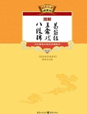 图解八段锦、五禽戏、易筋经