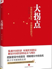 大拐点 - 袁剑