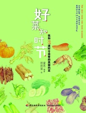 好菜知时节_我和95道时令菜肴的美丽约定 (蜜思厨房_美食小情书_系列) - 蜜思