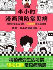 半小时漫画预防常见病