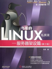 鸟哥的Linux私房菜：服务器架设篇（第3版）