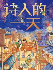 诗人的一天2020-09