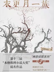 衣更月一族