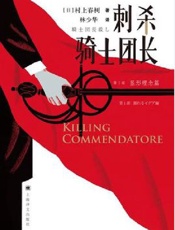 刺杀骑士团长 - 村上春树 (Haruki Murakami)