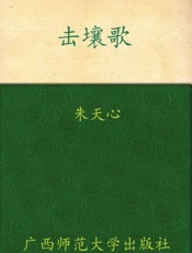 击壤歌-朱天心