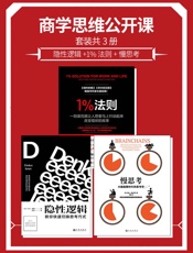 商学思维公开课套装共3册 隐性逻辑_1%法则_慢思考 - 卡尔·诺顿 & 汤姆·康奈兰 & 特奥·康普诺利
