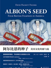 阿尔比恩的种子：美国文化的源与流（上、下）（50年内难以超越的美国文化史巨著，美国总统的案头书！）（新民说） - 大卫•哈克特•费舍尔