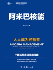 阿米巴核能：人人成为经营者 - 胡八一