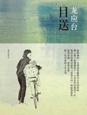 龙应台--目送