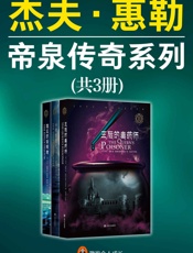 杰夫·惠勒：帝泉传奇系列（共3册）（美国亚马逊4.8分推荐！与J.K.罗琳并肩的欧美顶级畅销书作家杰夫•惠勒作品！） - 杰夫·惠勒
