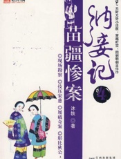 纳妾记