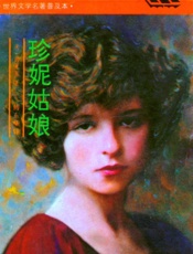 珍妮姑娘