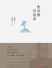 曾彦修访谈录