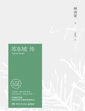 苏东坡传（中国传记文学之经典，一部用诗词书画讲述坎坷仕途的经典传记） - 林语堂著；张振玉译