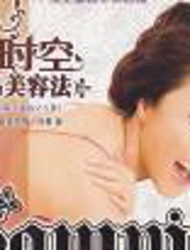 逆时空极品美容法 - 利菁