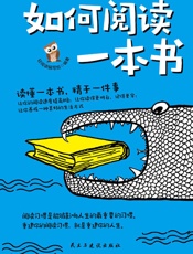 如何阅读一本书（读懂一本书，精于一件事，好方法比努力更重要。这是一本可靠的阅读技巧训练手册！每天8分钟，让你读得快、记得牢、学得透。林语堂、余秋雨、周国平助你学会阅读） - 轻阅读编写组