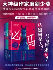 凶马（全3册）- 磨剑少爷