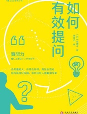 如何有效提问（教你如何在实际谈话中提出精彩问题，收录村上春树、手冢治虫、斯皮尔伯格等人的访谈实录！） - 斋藤孝