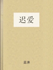 迟爱-蓝淋