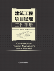 建筑工程项目经理工作手册