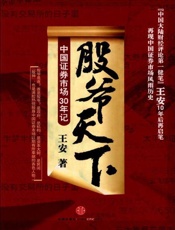 股爷天下 中国证券市场三十年记 杭州蓝狮子文化创意有限公司-王安