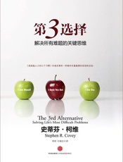[第3选择：解决所有难题的关键思维]史蒂芬·柯维