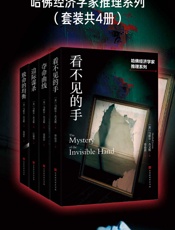 哈佛经济学家推理系列（套装共4册）